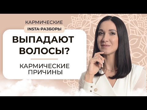 Видео: ВЫПАДЕНИЕ ВОЛОС и облысение у женщин. Причины, о которых многие даже не догадываются