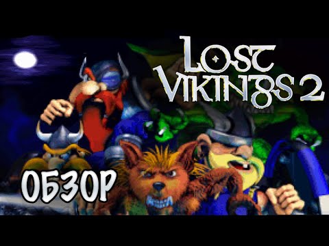 Видео: Lost Vikings 2 Скандинавский обзор (Norse by Norsewest)