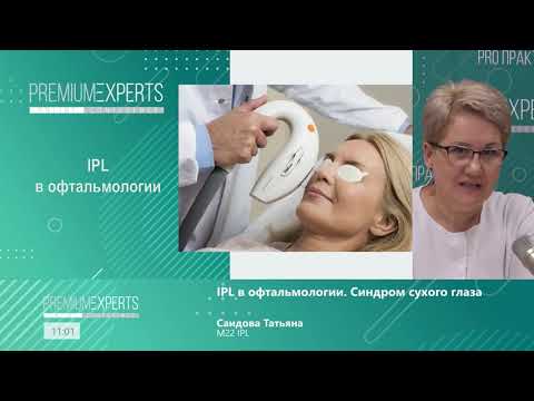 Видео: Мастер класс 3. IPL в офтальмологии.