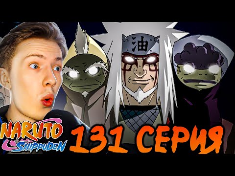 Видео: ДЖИРАЯ ПРОТИВ ПЕЙНА! Наруто Шиппуден (Ураганные Хроники) / Naruto 131 серия ¦ Реакция