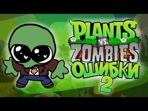 Видео: ОШИБКИ в PLANTS VS. ZOMBIES (Часть 2)