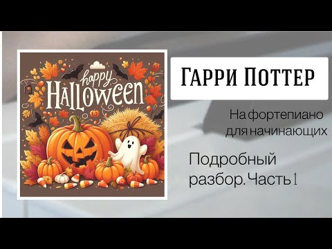 Видео: Гарри Поттер на фортепиано для начинающих. Подробный разбор. Часть 1.