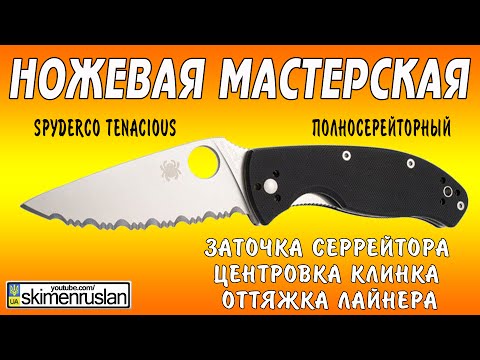 Видео: Spyderco Tenacious заточка серрейтора, центровка, оттяжка лайнера