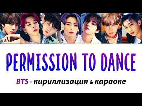 Видео: BTS - Permission to Dance КАРАОКЕ (кирилизация)
