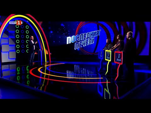 Видео: Последният печели – 27.03.2025 по БНТ