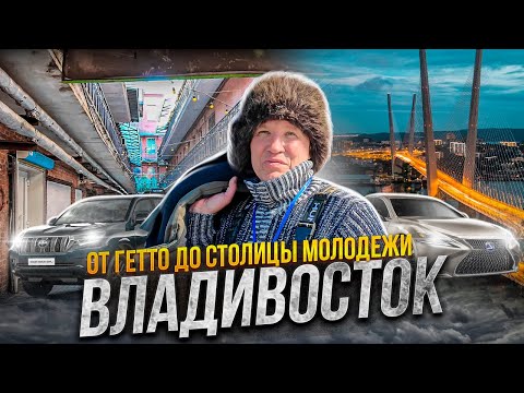 Видео: КАК ЖИВЁТ ВЛАДИВОСТОК | Китайское гетто | Автомобильная Мекка | Народная рыбалка 2024