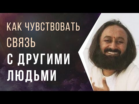 Видео: Как чувствовать связь с другими людьми