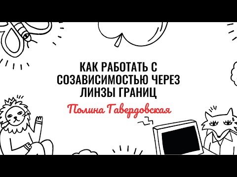 Видео: Полина Гавердовская. Как работать с созависимостью через линзы границ. Фрагмент лекции.mp4
