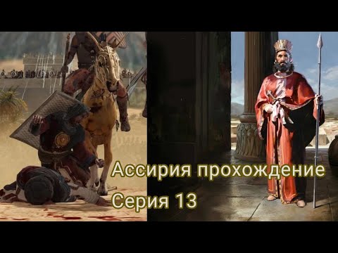 Видео: Total War Pharaoh Dynasties: Захват Вавилона 13 серия