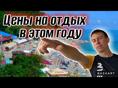 Видео: #Бетта. Отдых с комфортом! Сколько это стоит?! ‼️Внимание, море ЗАЛЕДЕНЕЛО! (Папа с Юга)