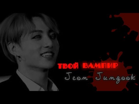 Видео: Пролог•Твой вампир Чон Чонгук• Твой парень Чон Чонгук