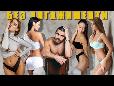 Видео: Защо мъжете предпочитат неангажиращи връзки