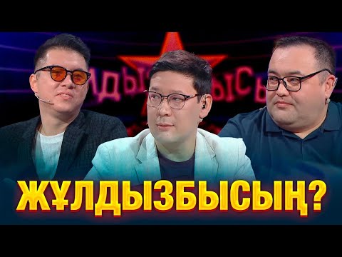 Видео: Әнші VS депутат: Кім жұлдыз? | Жұлдызбысың?