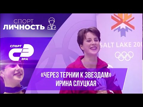 Видео: Ирина Слуцкая // СпортЛичность // СпортЭра