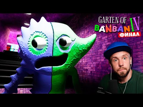 Видео: ЛУЧШЕ НЕ СМЕШИТЬ КОРОЛЕВУ! ФИНАЛ Garten of Banban 4