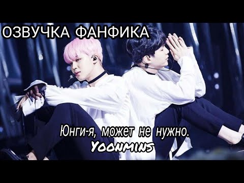 Видео: ОЗВУЧКА ФАНФИКА~ Юнги-я, может не нужно.[ЮНГИ И ЧИМИН]