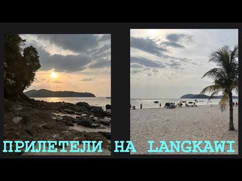 Видео: ИЗ КУАЛА ЛУМПУР МАЛАЙЗИЯ НА ОСТРОВ ЛАНГКАВИ САМОЛЕТОМ. НЕДОРОГО И БЫСТРО!