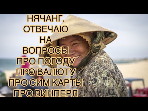 Видео: 415.Нячанг. Отвечаю на вопросы: про обмен денег, про Винперл , про транспорт,про сим карты