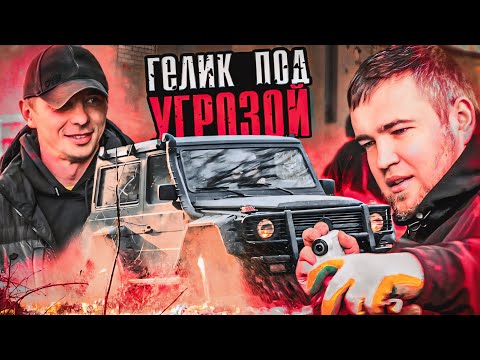 Видео: У НАС МОГУТ ЗАБРАТЬ ГЕЛИК. ХОЗЯИН МЕРСЕДЕСА НАШЕЛ НАС.