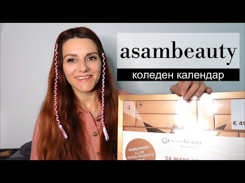 Видео: Отваряне на коледен календар с гримове на М. Asam