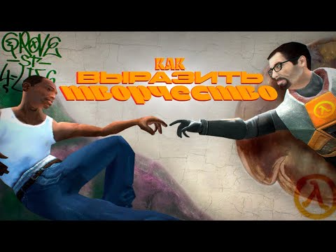 Видео: ИСКУССТВО МОДИФИКАЦИЙ - GTA:SA X HALF-LIFE 2