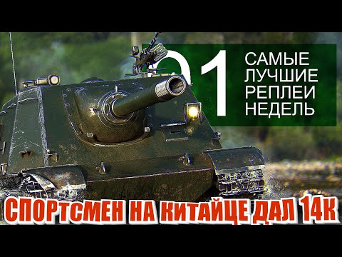 Видео: Самые Лучшие Реплеи Недели 91. Новый куст на Прохоровке, Танкование на тапке, Китайская ПТ даёт урон