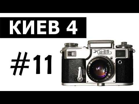 Видео: Плёночный фотоаппарат Киев 4