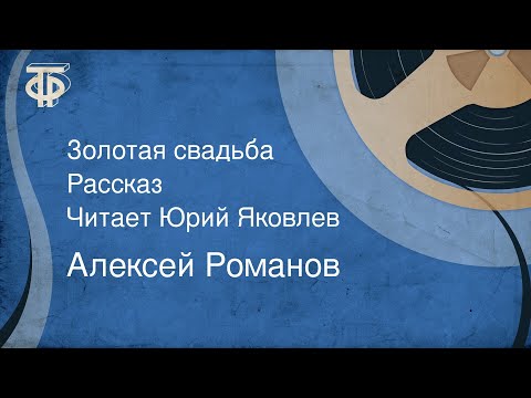 Видео: Алексей Романов. Золотая свадьба. Рассказ. Читает Юрий Яковлев (1981)