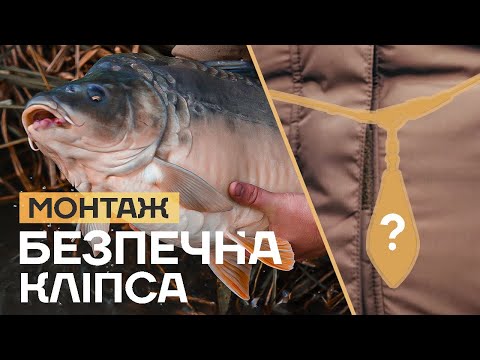 Видео: Монтаж "Безпечна кліпса" для карпфішингу! Як зробити? Переваги та недоліки коропового монтажу?