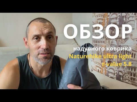 Видео: Обзор надувного коврика Naturehike ultra light r-value 5.8