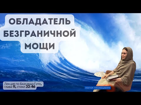 Видео: Обладатель безграничной мощи | Намахатта у Йогананды | БГ 11.32-46