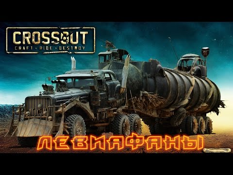 Видео: Crossout - Бои с Левиафанами.