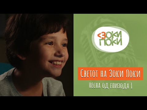 Видео: Светот на Зоки Поки | Песна од епизода 1