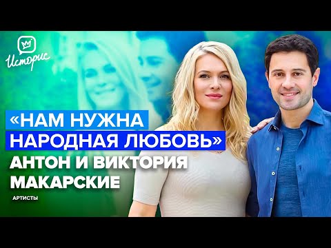 Видео: Антон и Виктория Макарские - о кино, музыке, «бабсовете» и воспитании детей