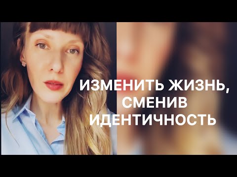 Видео: ИЗМЕНИТЬ ЖИЗНЬ, СМЕНИВ ИДЕНТИЧНОСТЬ 