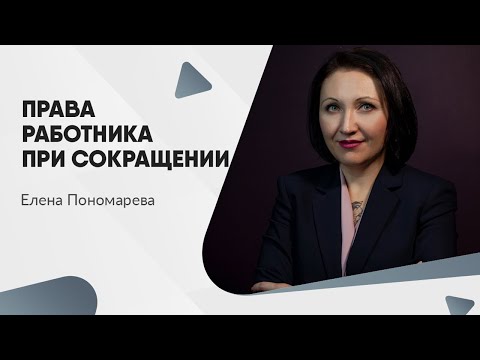 Видео: Права работника при сокращении - Елена Пономарева