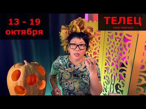 Видео: ТЕЛЕЦ, ЧТО ВАС ЖДЕТ? Недельный прогноз с 13 по 19 октября: 3 события, принесут удовлетворение