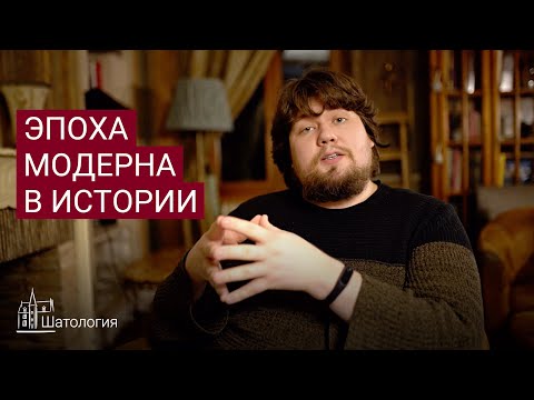 Видео: Эпоха модерна и новое время в истории. Лекции по истории.