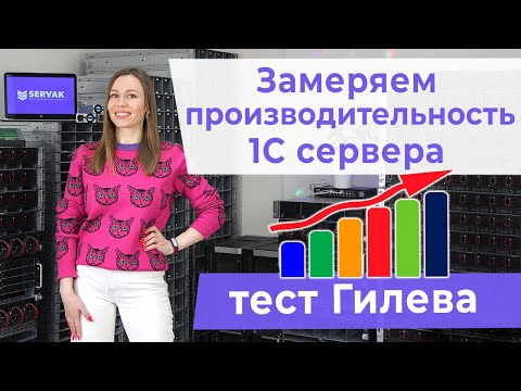 Видео: Как замерить производительность 1С сервера? Тест Гилёва.