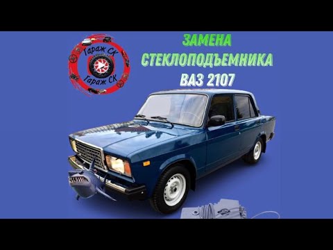 Видео: Замена стеклоподъемника ваз 2107