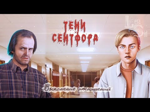 Видео: Тени Сентфора | 1 сезон 4 серия | Выяснение отношений