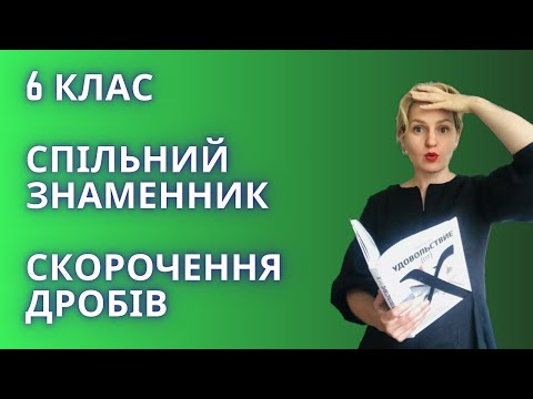 Видео: 6 клас. 3 урок. НСД і НСК, задачі. Спільні знаменники, скорочення дробів