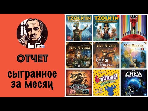 Видео: ОТЧЕТ - Сыгранное за ноябрь