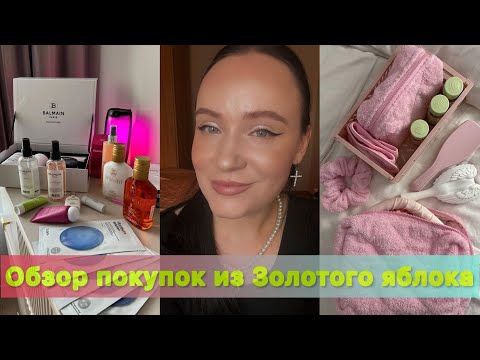 Видео: покупки из Золотого яблока 💗🧸🛍️