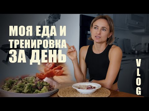Видео: Что я ем и как тренируюсь. Мой день