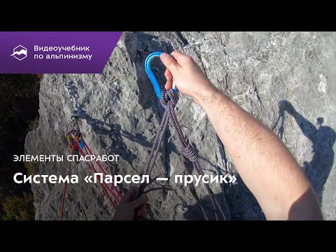 Видео: Элементы спасработ. Система "Парсел-прусик"