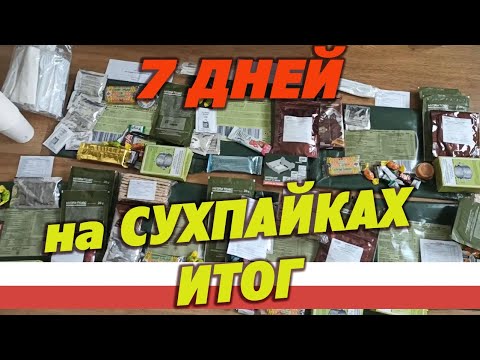 Видео: Диета. Итог 1й недели. Армейский сухпай S-RG DOS, суточный, Польша.