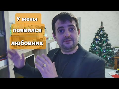 Видео: Что делать если у жены появился любовник