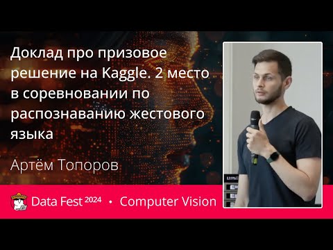 Видео: Артём Топоров | Доклад про призовое решение на Kaggle.