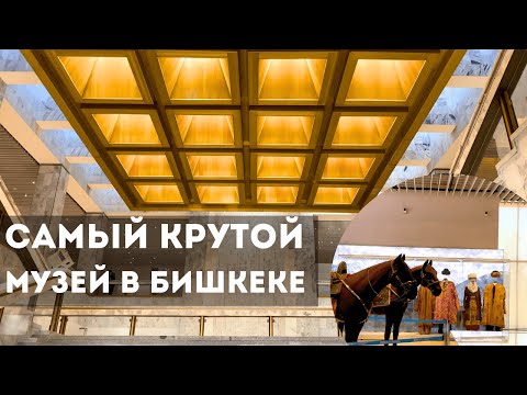 Видео: Обновленный музей, которым можно гордиться! Бишкек, 2025